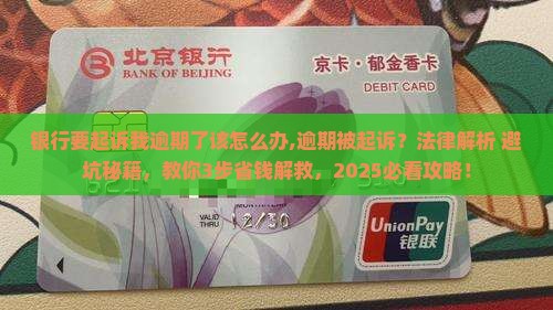 银行要起诉我逾期了该怎么办 银行要起诉我逾期了该怎么办