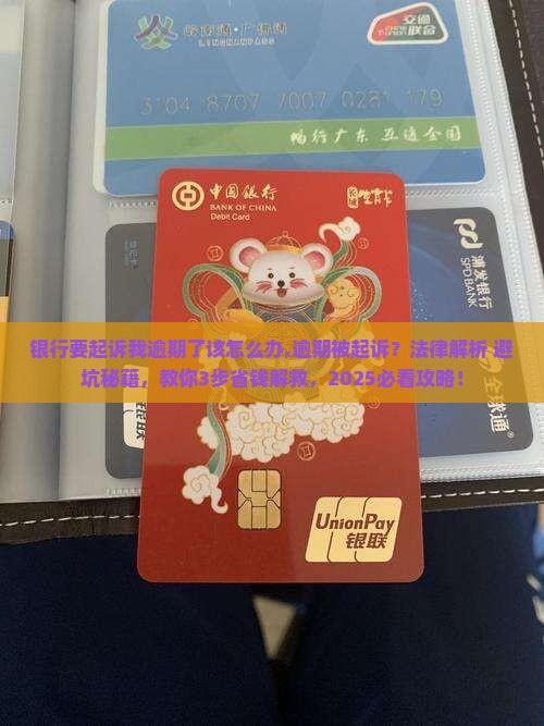 银行要起诉我逾期了该怎么办 银行要起诉我逾期了该怎么办