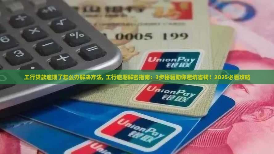 工行贷款逾期了怎么办解决方法