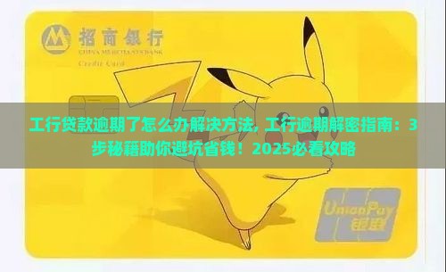 工行贷款逾期了怎么办解决方法