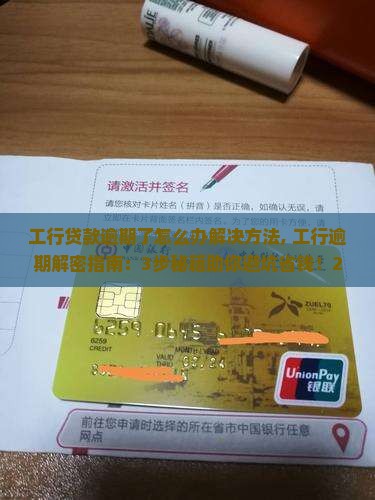 工行贷款逾期了怎么办解决方法