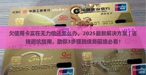 欠信用卡实在无力偿还怎么办