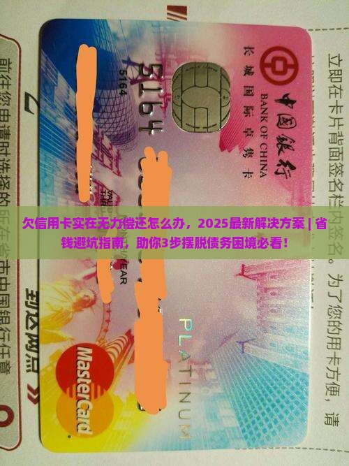 欠信用卡实在无力偿还怎么办