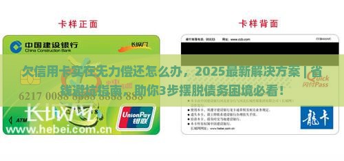 欠信用卡实在无力偿还怎么办