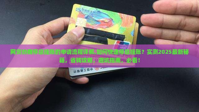 网贷协商停息挂账的申请流程详解