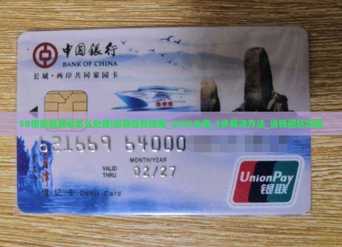 58借款逾期会怎么处理