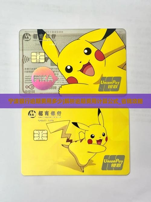 宁波银行逾期费用多少怎么算