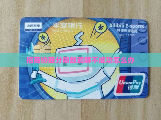 招商协商分期数调解不成功怎么办