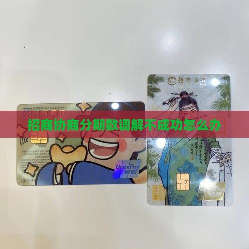 招商协商分期数调解不成功怎么办
