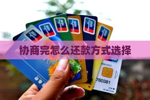 微粒贷协商完怎么还款方式选择