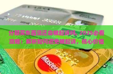 分期买东西没还会被起诉吗