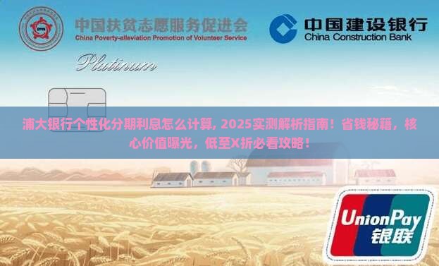 浦大银行个性化分期利息怎么计算