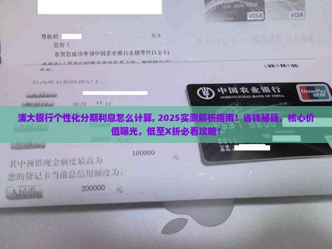 浦大银行个性化分期利息怎么计算
