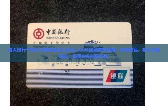 浦大银行个性化分期利息怎么计算