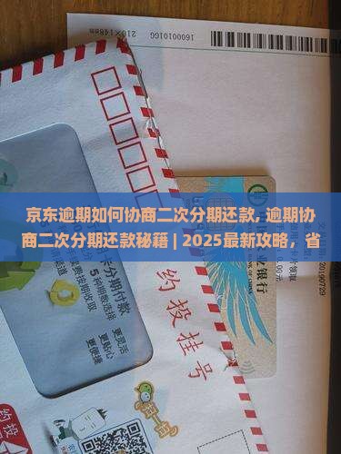 京东白条逾期如何协商二次分期还款