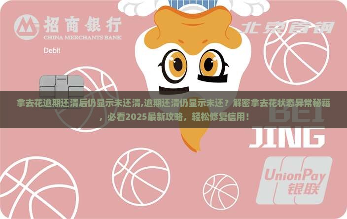 拿去花逾期还清后仍显示未还清