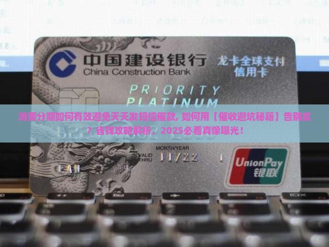 消费分期如何有效避免天天发短信催款