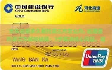 京东白条逾期多久委托第三方怎么办