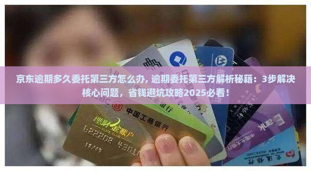 京东白条逾期多久委托第三方怎么办