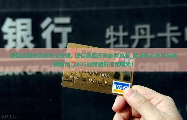 捷信逾期未还款怎么处理