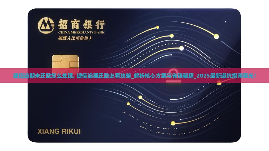 捷信逾期未还款怎么处理