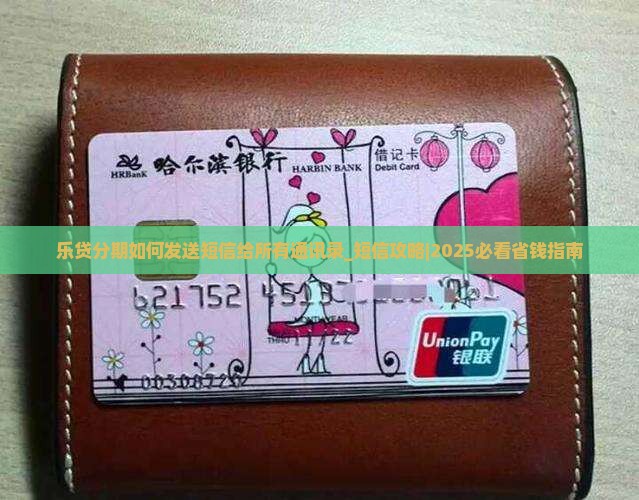乐贷分期如何发送短信给所有通讯录
