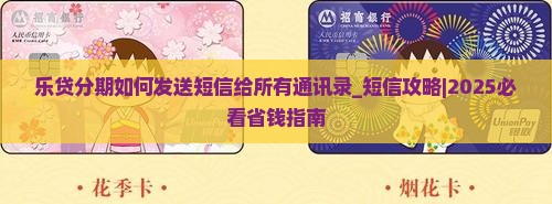 乐贷分期如何发送短信给所有通讯录