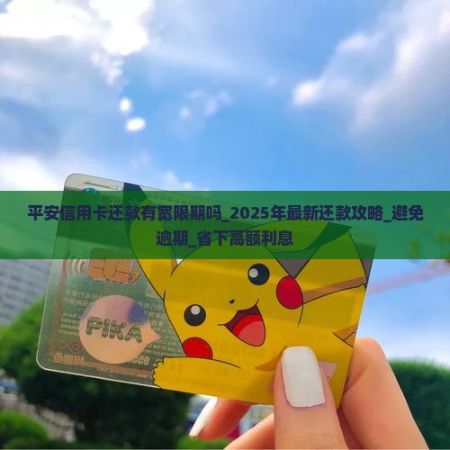 平安信用卡还款有宽限期吗