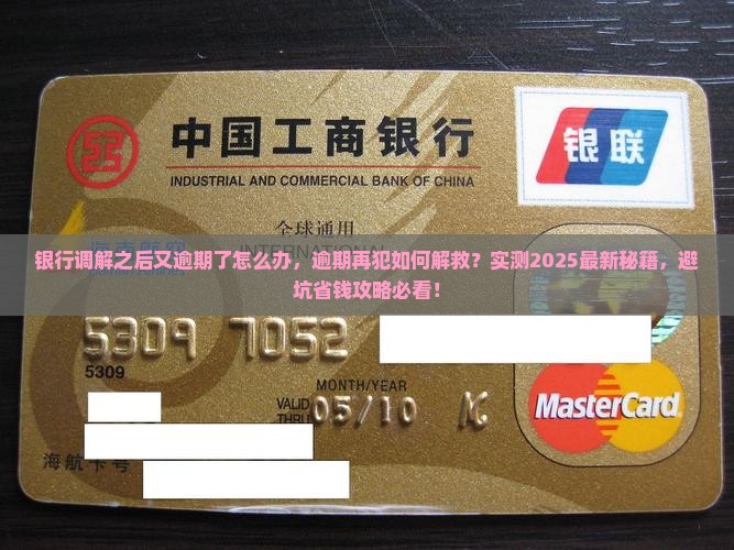 银行调解之后又逾期了怎么办