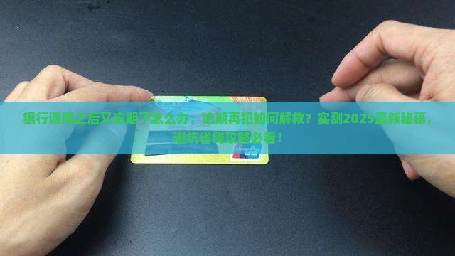 银行调解之后又逾期了怎么办