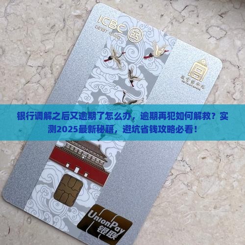 银行调解之后又逾期了怎么办