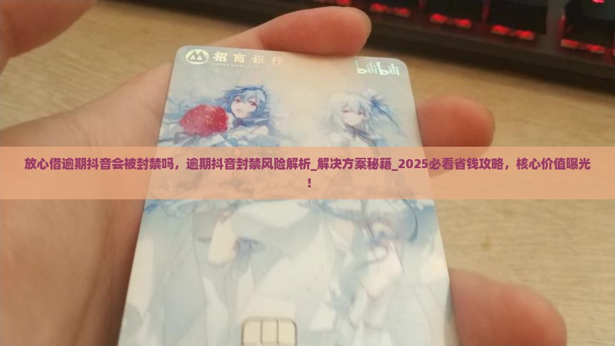 放心借逾期抖音会被封禁吗