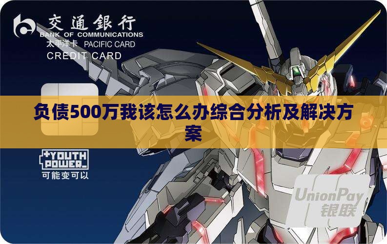 负债500万我该怎么办综合分析及解决方案