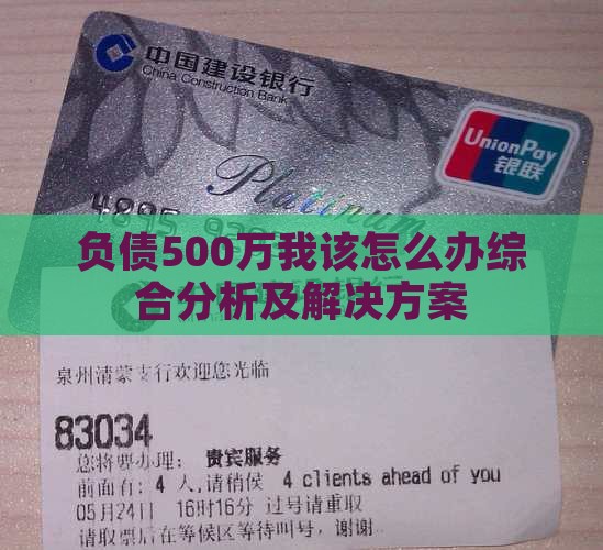 负债500万我该怎么办综合分析及解决方案