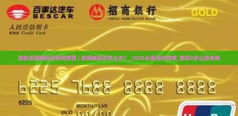 浦发逾期被起诉案例披露 浦发逾期被起诉案例披露