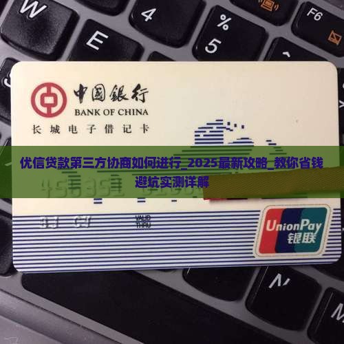 优信贷款第三方协商如何进行