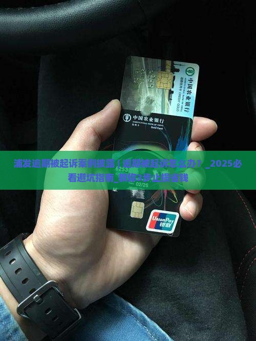 浦发逾期被起诉案例披露 浦发逾期被起诉案例披露