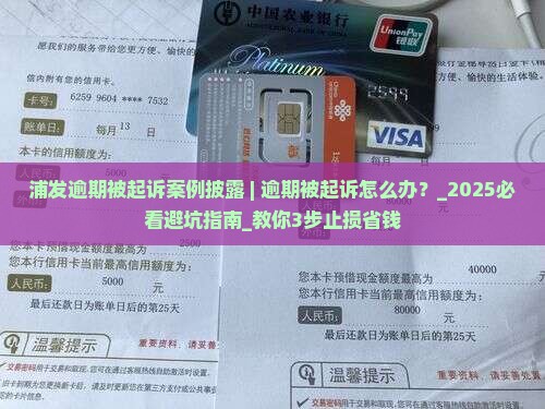 浦发逾期被起诉案例披露 浦发逾期被起诉案例披露