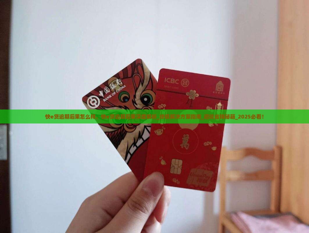 快e贷逾期后果怎么样