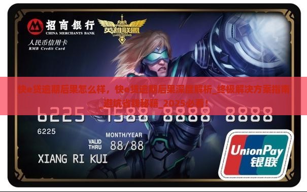 快e贷逾期后果怎么样