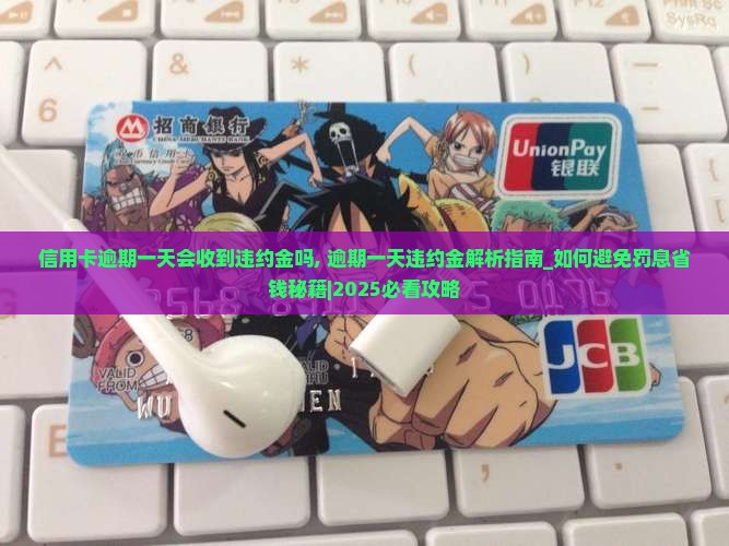 信用卡逾期一天会收到违约金吗