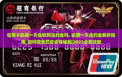 信用卡逾期一天会收到违约金吗