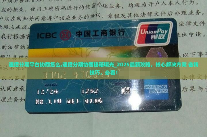 速借分期平台协商怎么办理