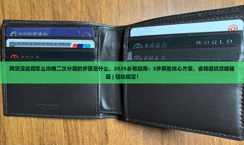 网贷没逾期怎么协商二次分期的步骤是什么