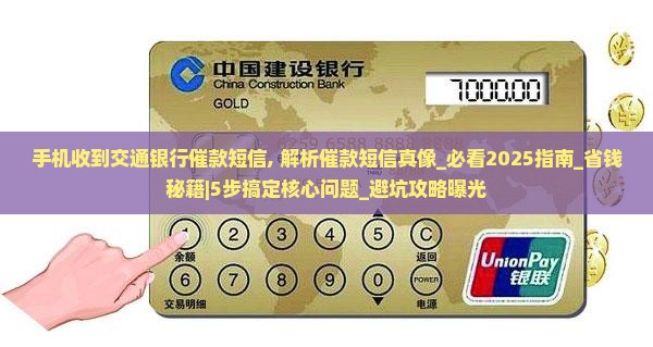 手机收到交通银行催款短信