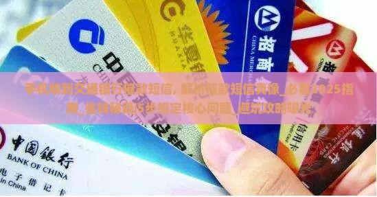 手机收到交通银行催款短信