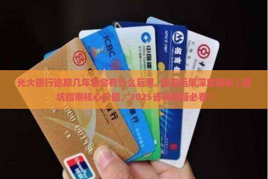 光大银行逾期几年后会有什么后果