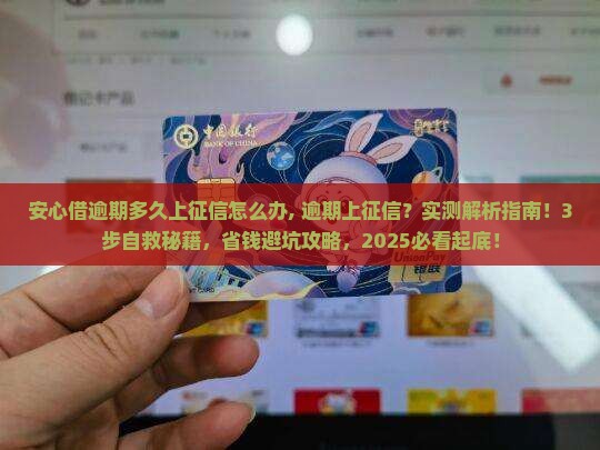 安心借逾期多久上征信怎么办