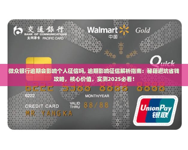 微众银行逾期会影响个人征信吗