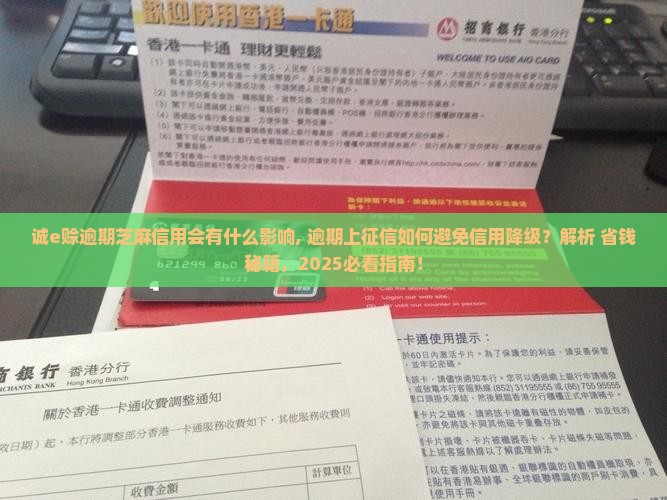 诚e赊逾期芝麻信用会有什么影响